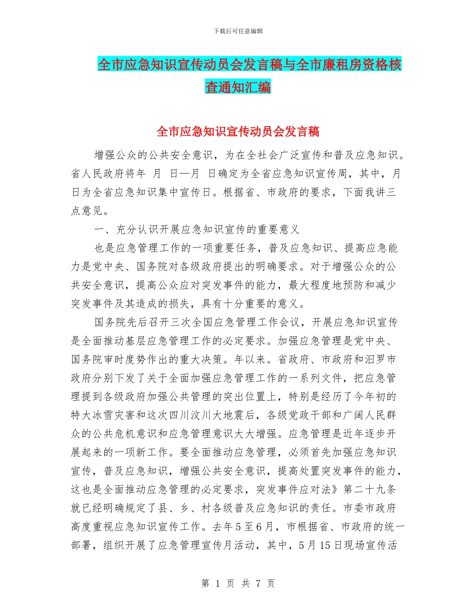 全市应急知识宣传动员会发言稿与全市廉租房资格核查通知汇编_第1页