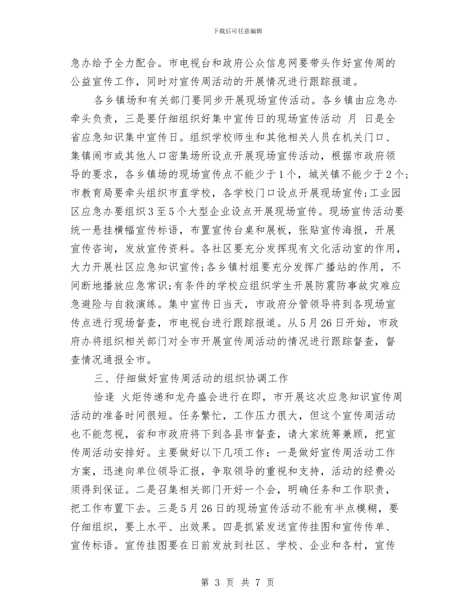 全市应急知识宣传动员会发言稿与全市廉租房资格核查通知汇编_第3页