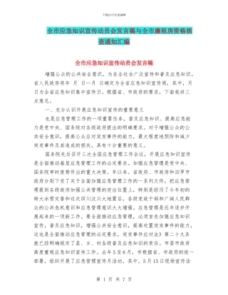 全市应急知识宣传动员会发言稿与全市廉租房资格核查通知汇编