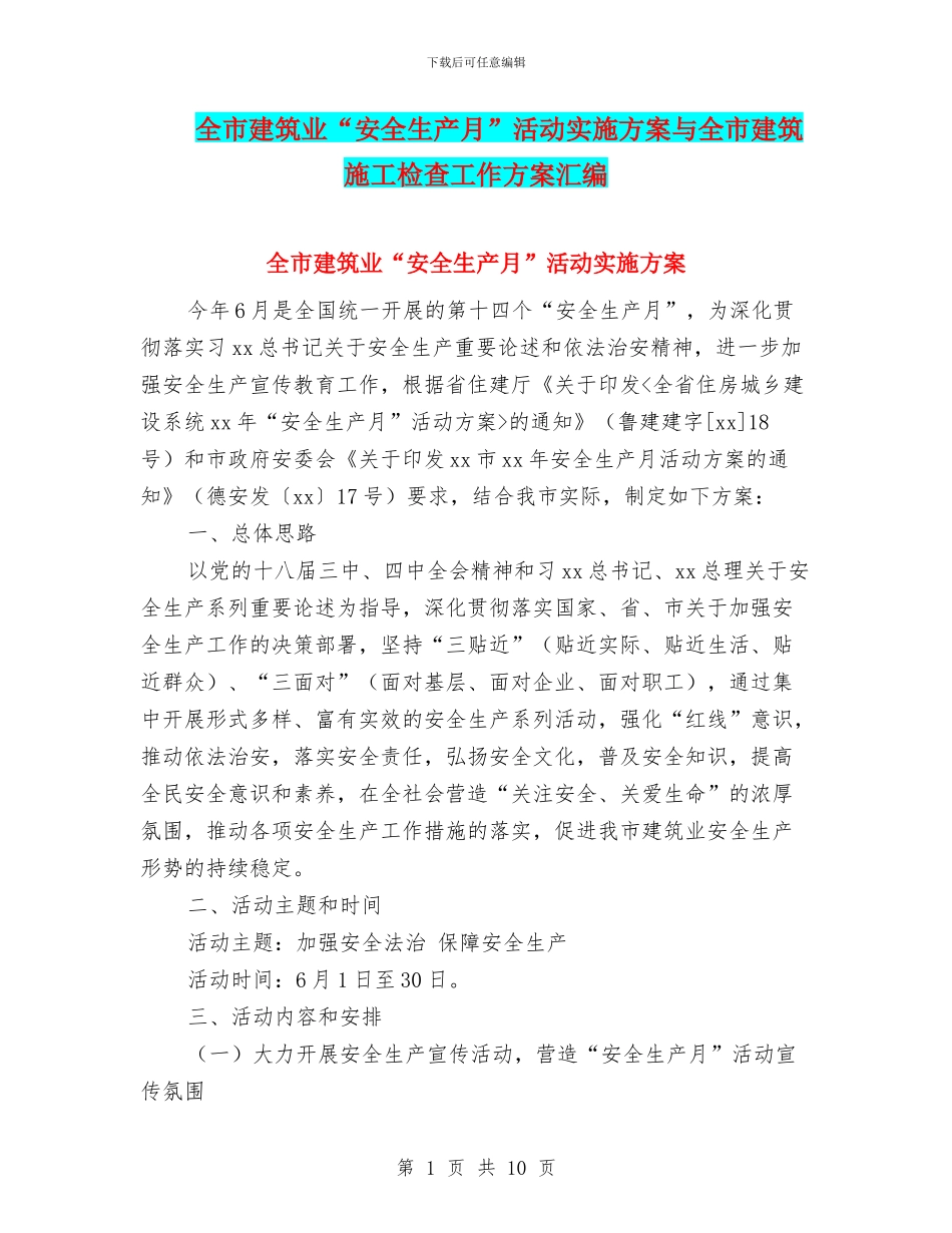 全市建筑业“安全生产月”活动实施方案与全市建筑施工检查工作方案汇编_第1页