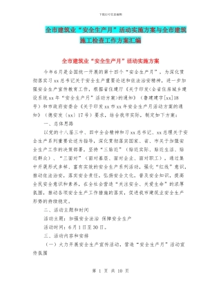 全市建筑业“安全生产月”活动实施方案与全市建筑施工检查工作方案汇编