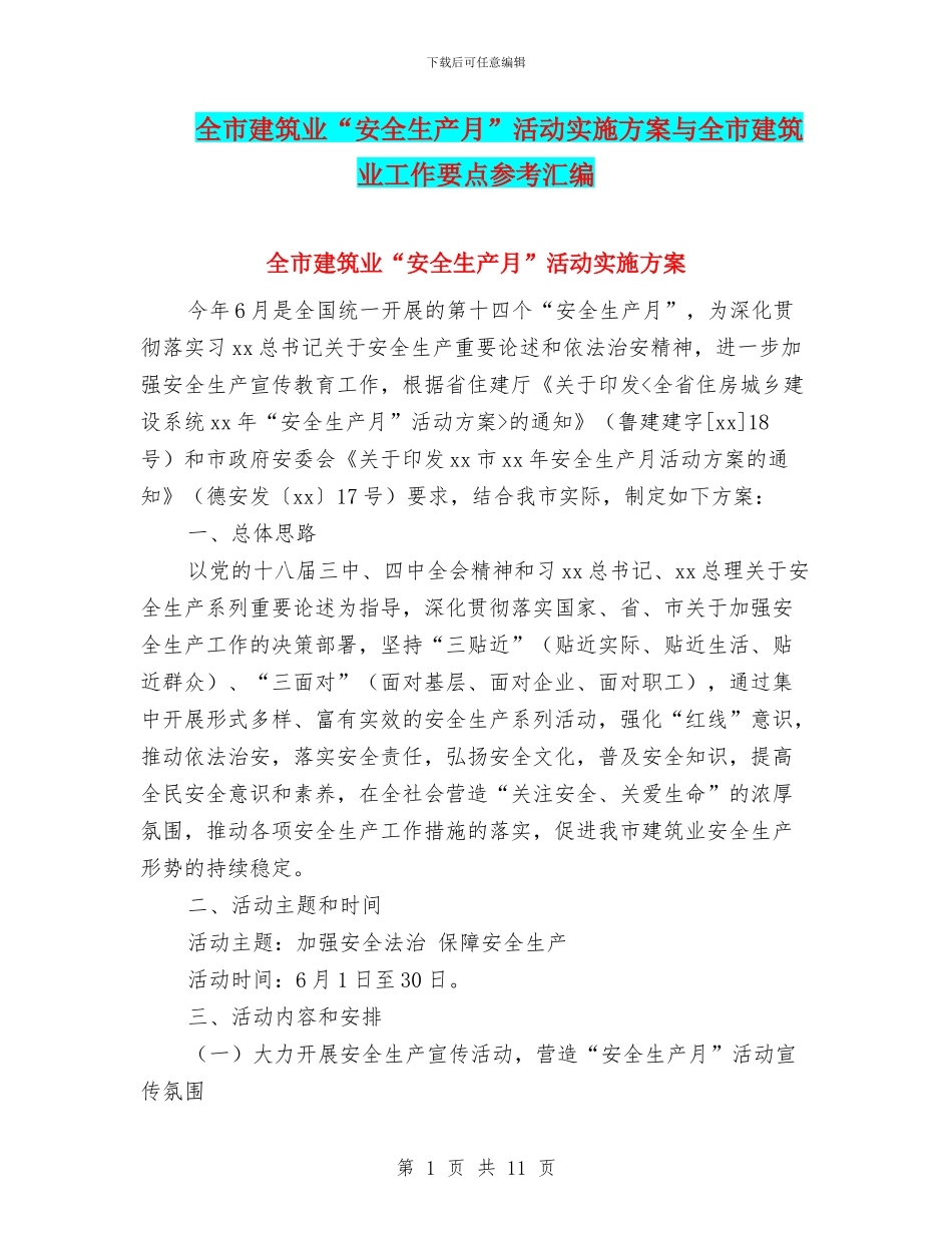 全市建筑业“安全生产月”活动实施方案与全市建筑业工作要点参考汇编_第1页