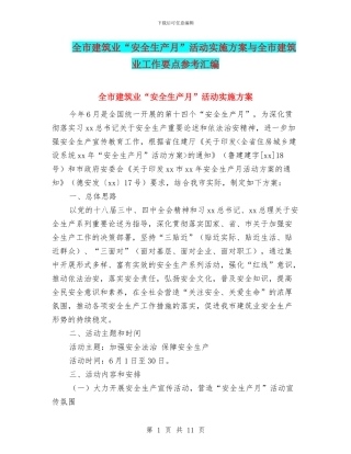 全市建筑业“安全生产月”活动实施方案与全市建筑业工作要点参考汇编