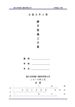 脚手架专项施工方案(专家论证)