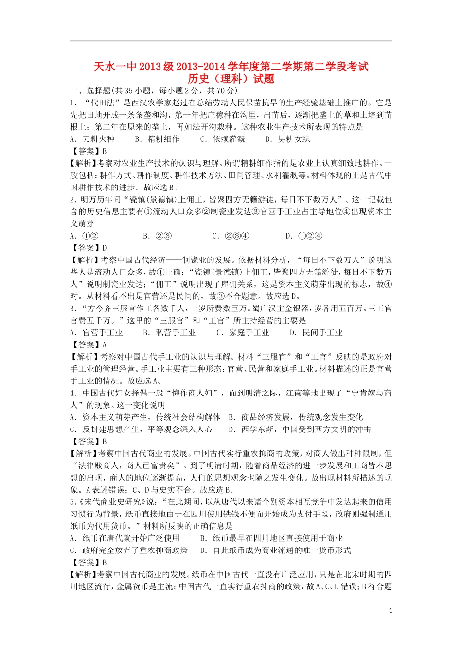 甘肃省天水一中2013-2014学年高一历史下学期期末考试试题理（含解析）新人教版_第1页