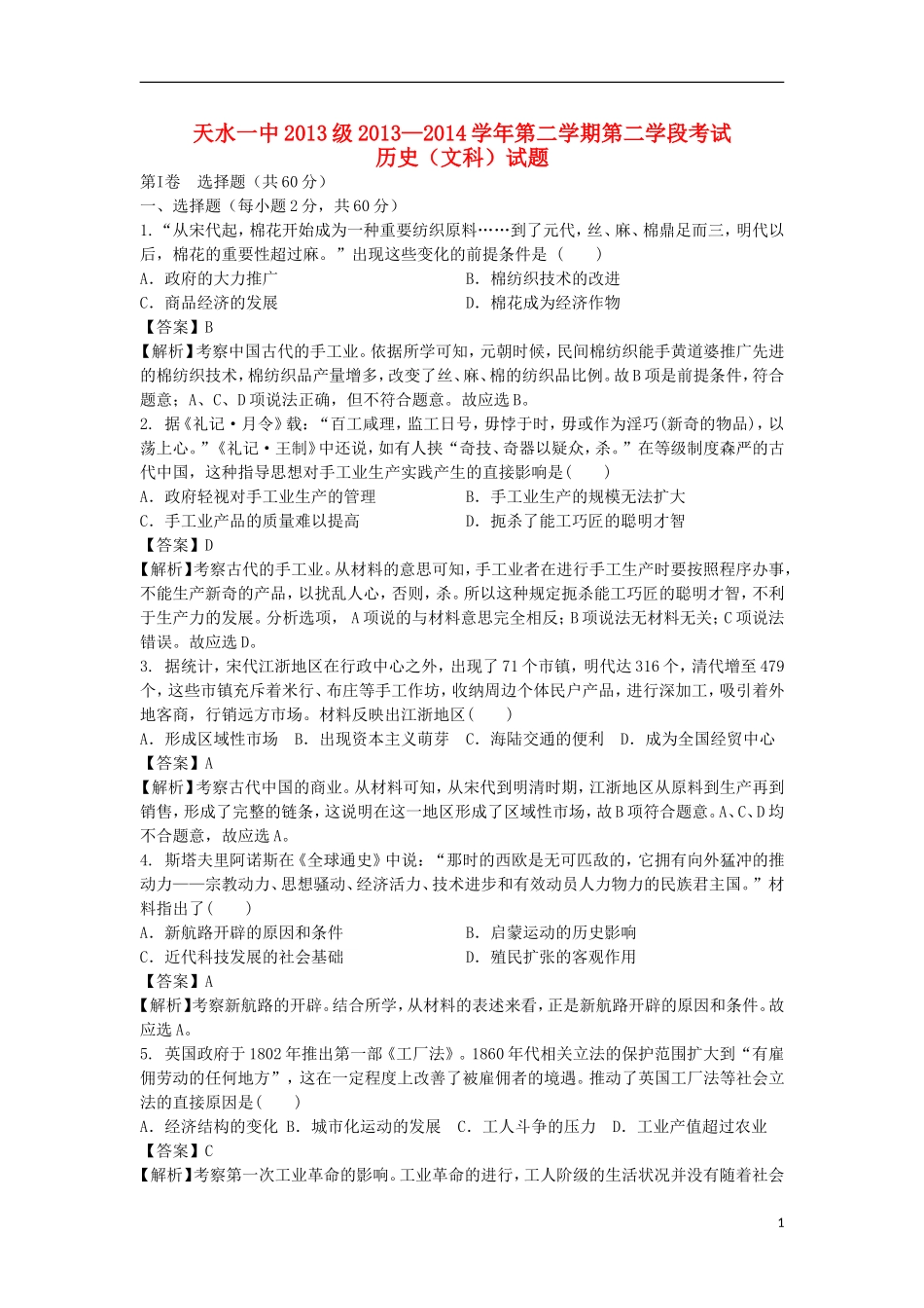 甘肃省天水一中2013-2014学年高一历史下学期期末考试试题文（含解析）新人教版_第1页