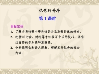琵琶行并序第课时课件苏教版必修