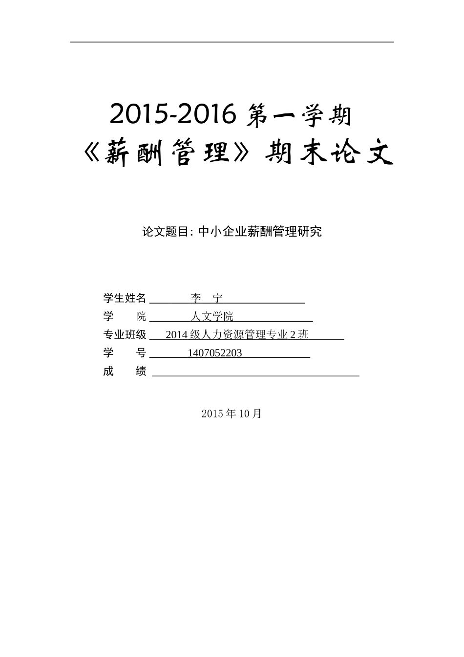 薪酬管理期末论文_第1页
