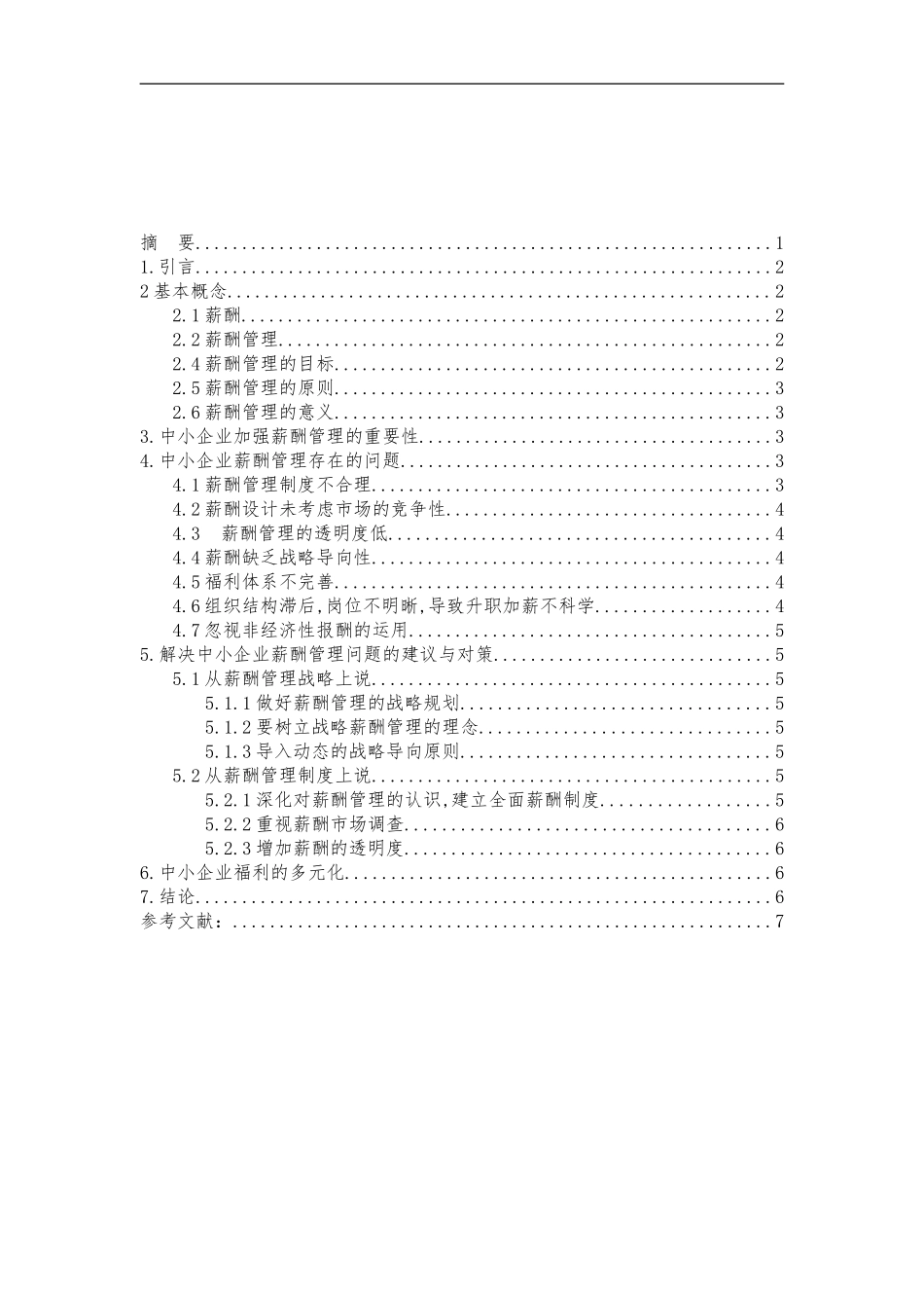 薪酬管理期末论文_第2页