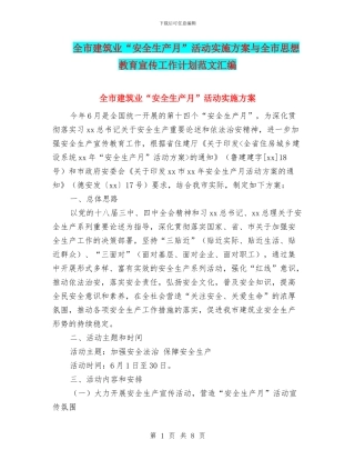 全市建筑业“安全生产月”活动实施方案与全市思想教育宣传工作计划范文汇编