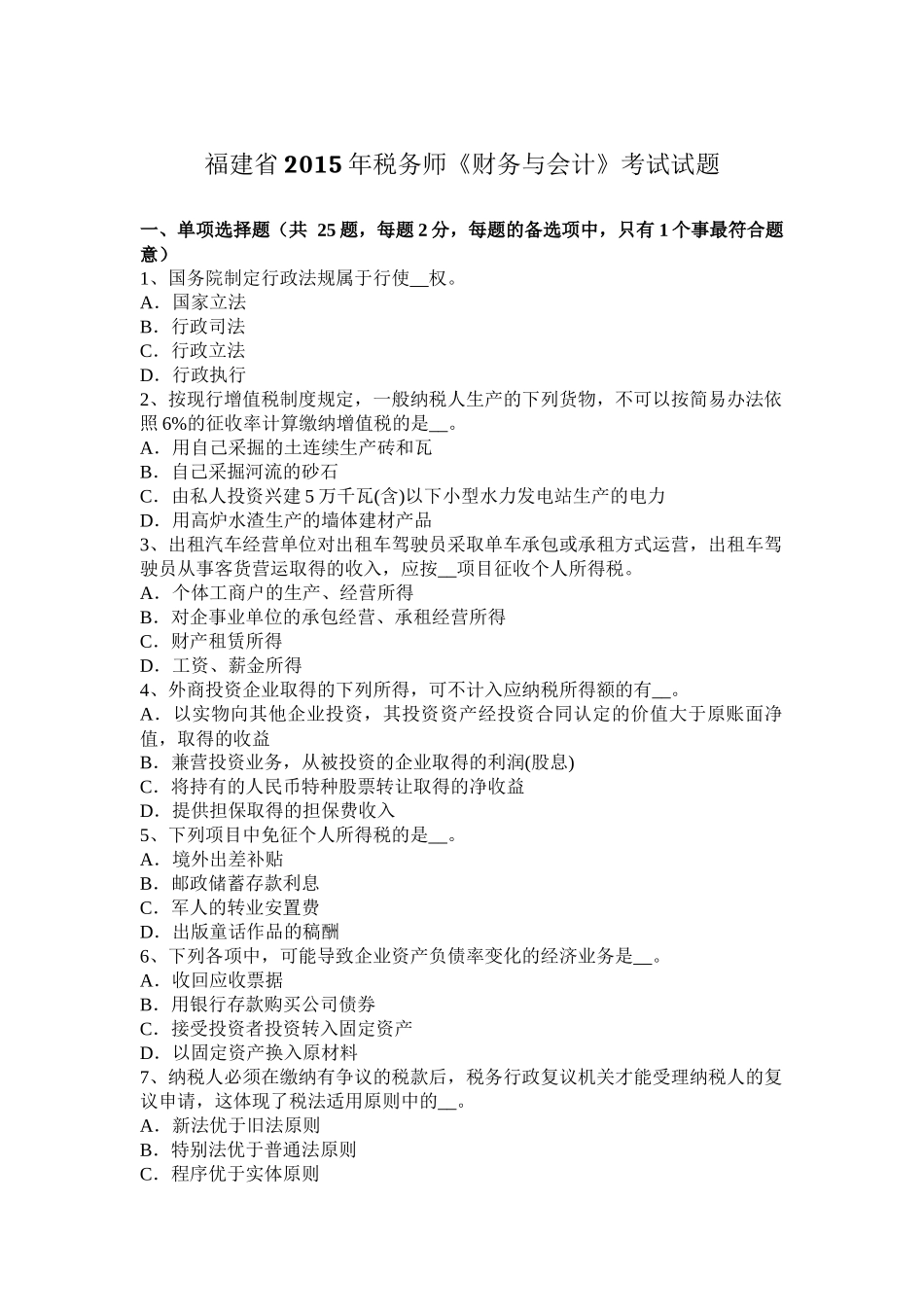 福建省2015年税务师《财务与会计》考试试题_第1页