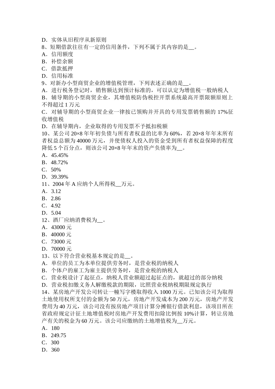 福建省2015年税务师《财务与会计》考试试题_第2页