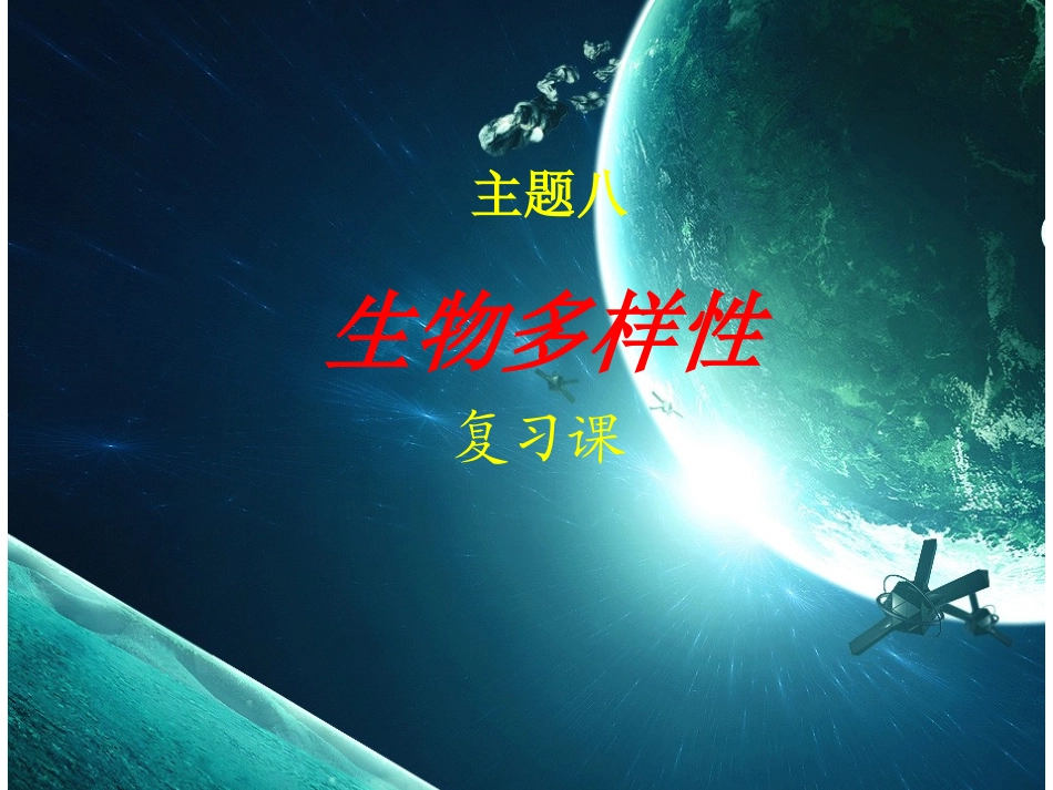 生物多样性复习上课用_第1页