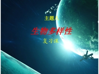 生物多样性复习上课用