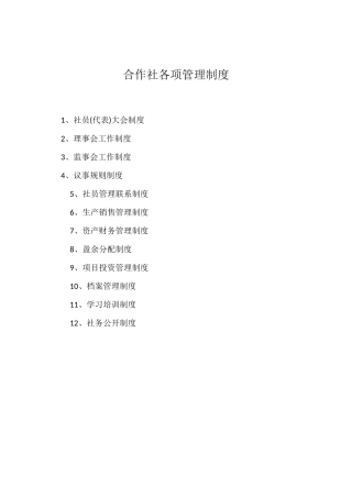 合作社各项管理制度