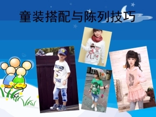 童装搭配与陈列技巧