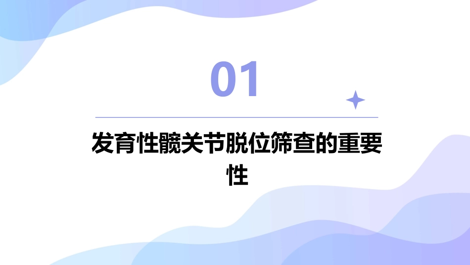 发育性髋关节脱位筛查方法护理课件_第3页