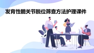 发育性髋关节脱位筛查方法护理课件