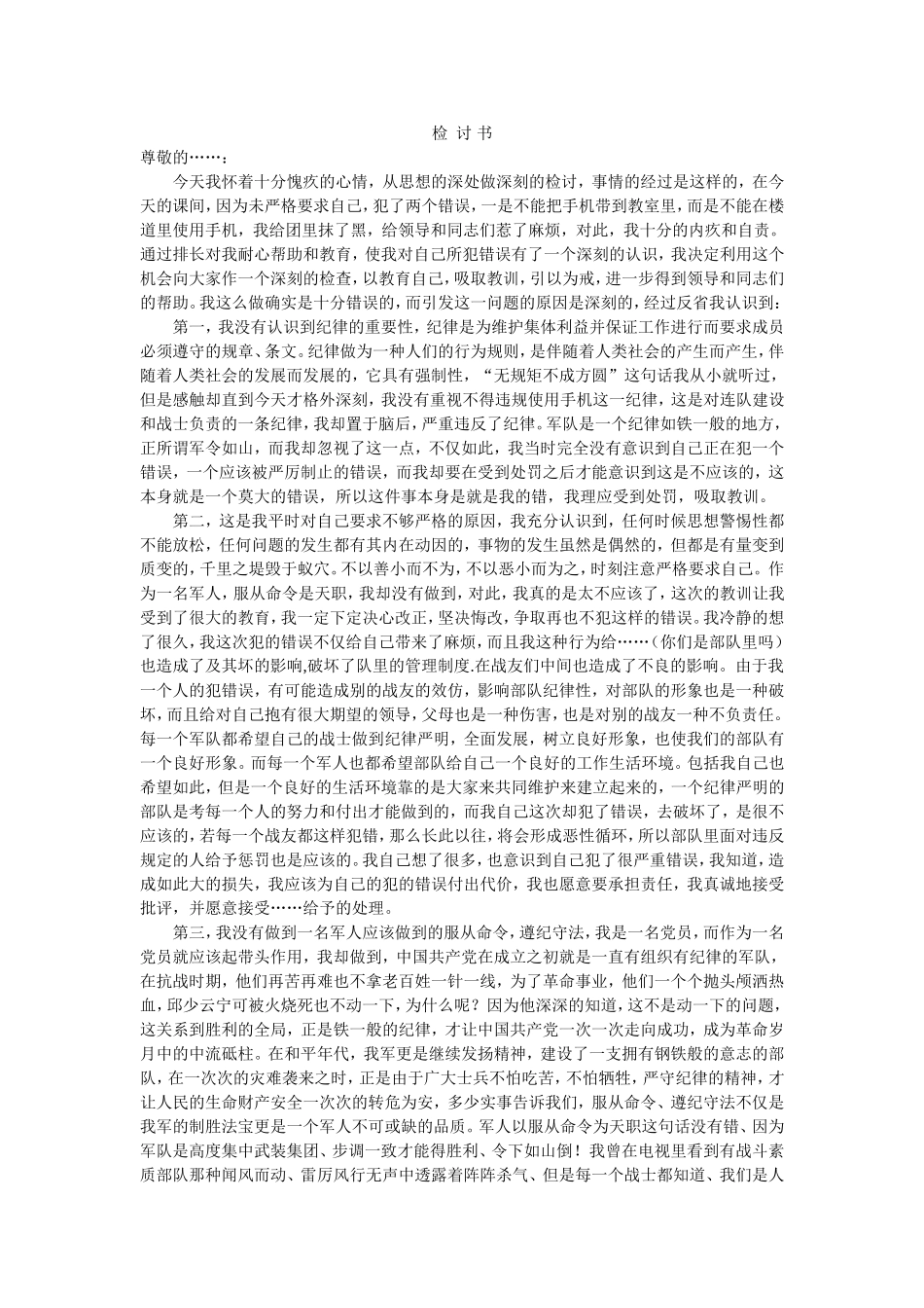 因为违规使用手机而写的五千字检讨书(万能)_第1页