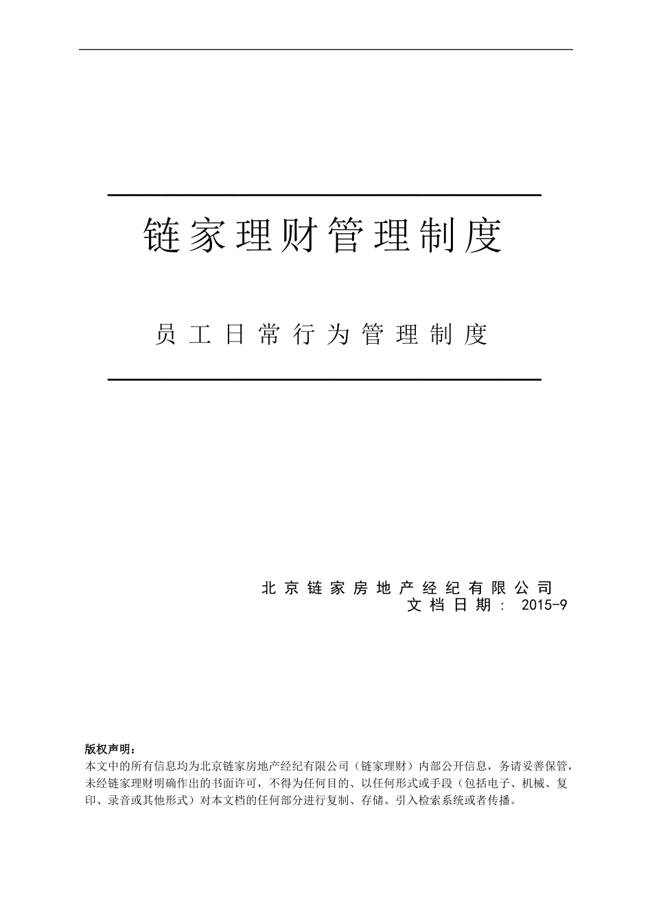 员工日常行为管理制度 (2)_第1页
