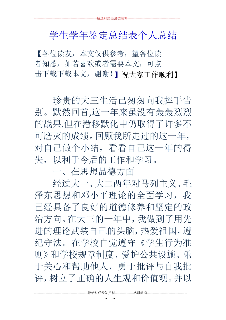 学生学年鉴定总结表个人总结_第1页