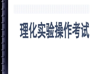 理化实验操作考试