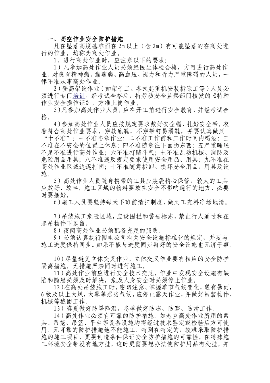 高空作业安全防护措施_第1页