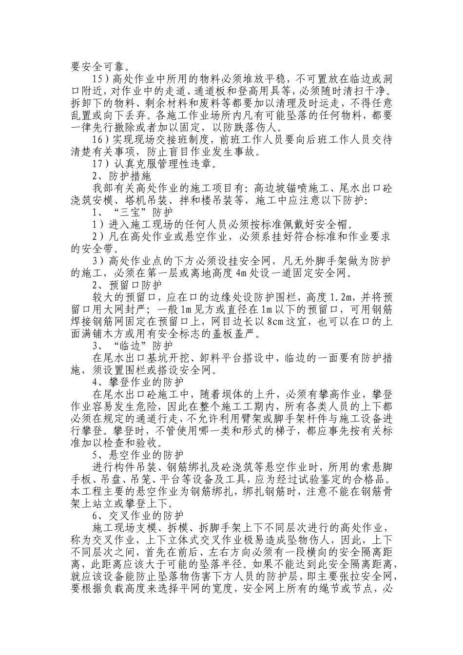 高空作业安全防护措施_第2页