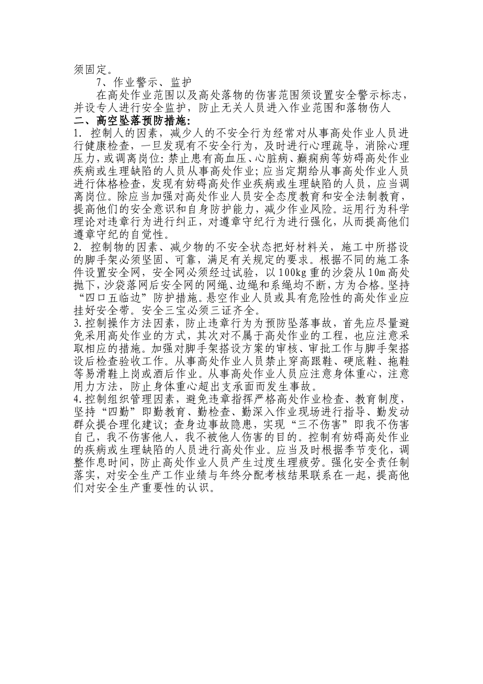 高空作业安全防护措施_第3页