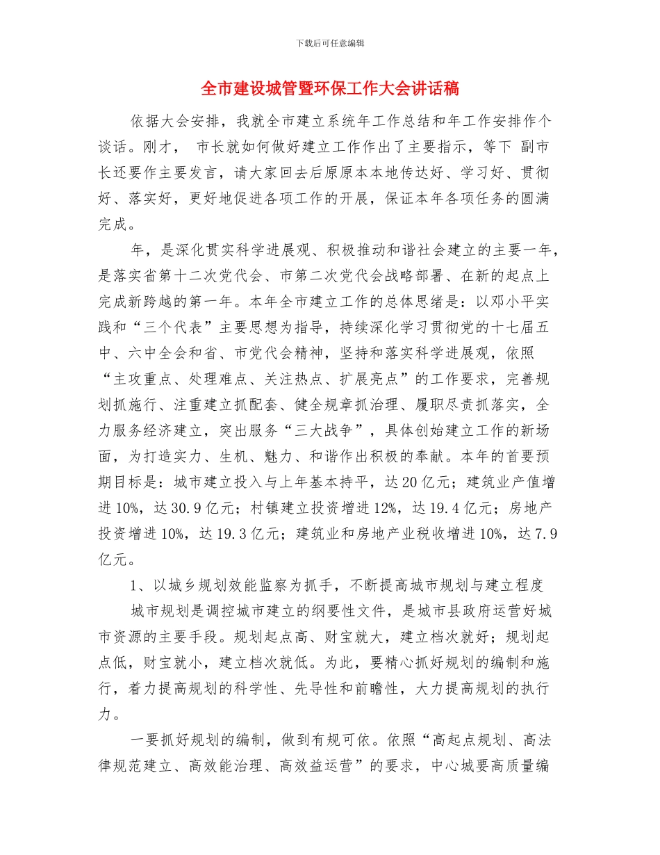 全市建筑业安全生产督查通知与全市建设城管暨环保工作大会讲话稿汇编_第3页