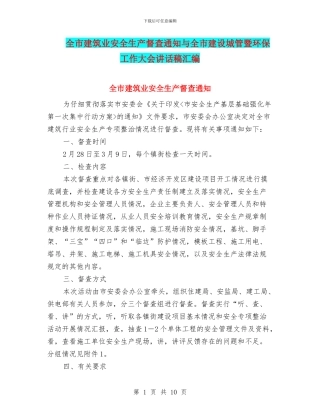 全市建筑业安全生产督查通知与全市建设城管暨环保工作大会讲话稿汇编