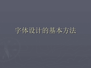 字体设计的基本方