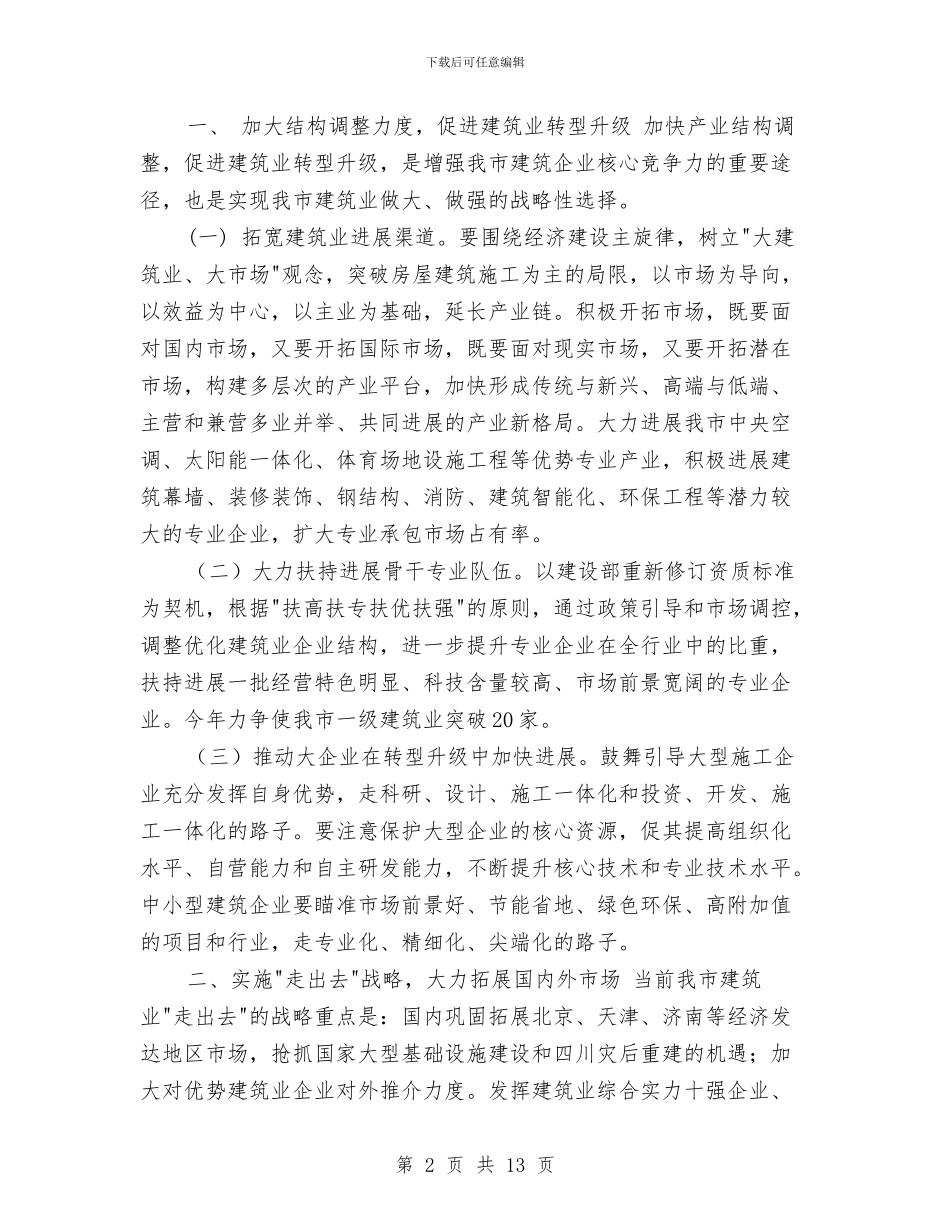 全市建筑业工作要点参考与全市思想教育宣传工作计划范文汇编_第2页