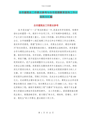全市建筑业工作要点参考与全市思想教育宣传工作计划范文汇编
