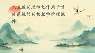 人卫版药理学之作用于呼吸系统的药物教学护理课件