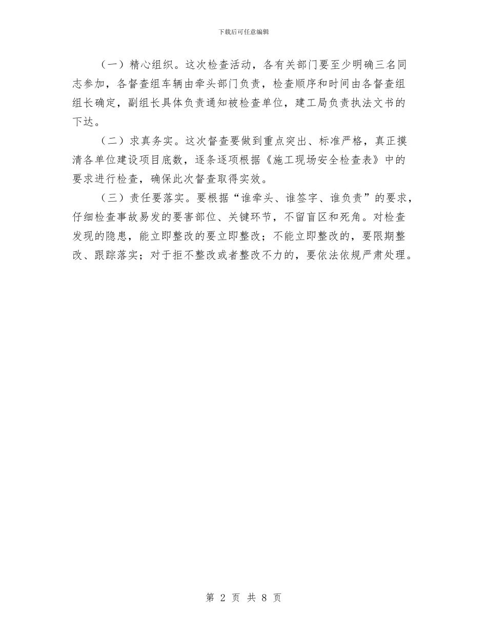 全市建筑业安全生产督查通知与全市建设领域突出问题专治发言汇编_第2页