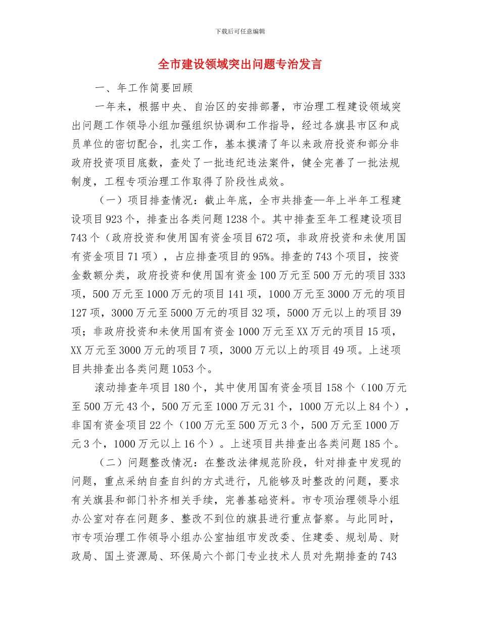 全市建筑业安全生产督查通知与全市建设领域突出问题专治发言汇编_第3页