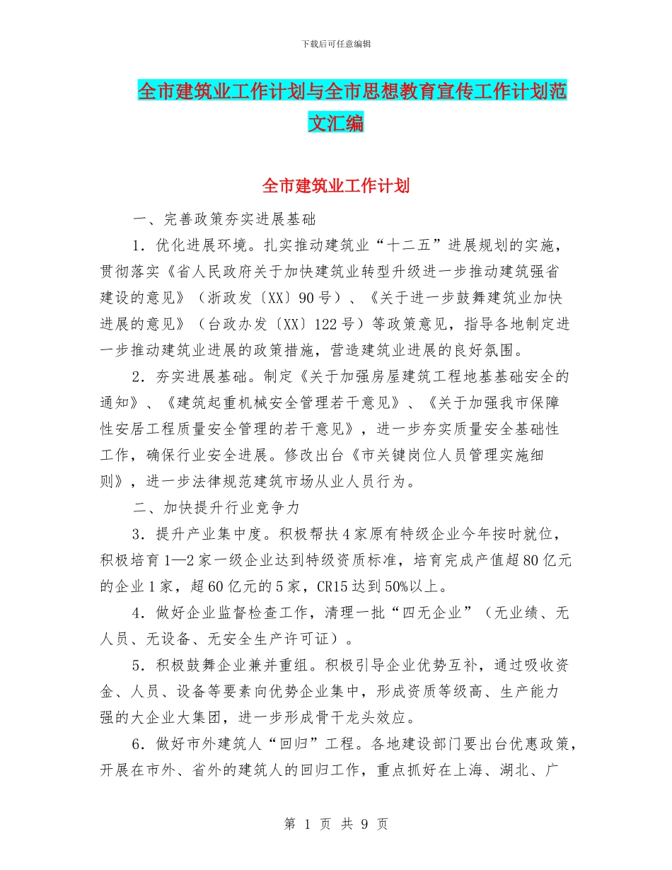 全市建筑业工作计划与全市思想教育宣传工作计划范文汇编_第1页