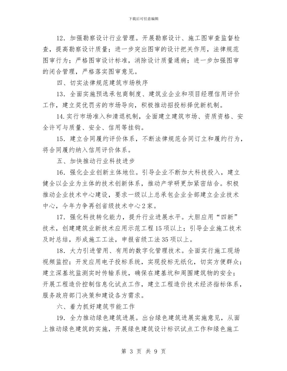 全市建筑业工作计划与全市思想教育宣传工作计划范文汇编_第3页