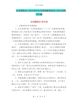 全市建筑业工作计划与全市思想教育宣传工作计划范文汇编