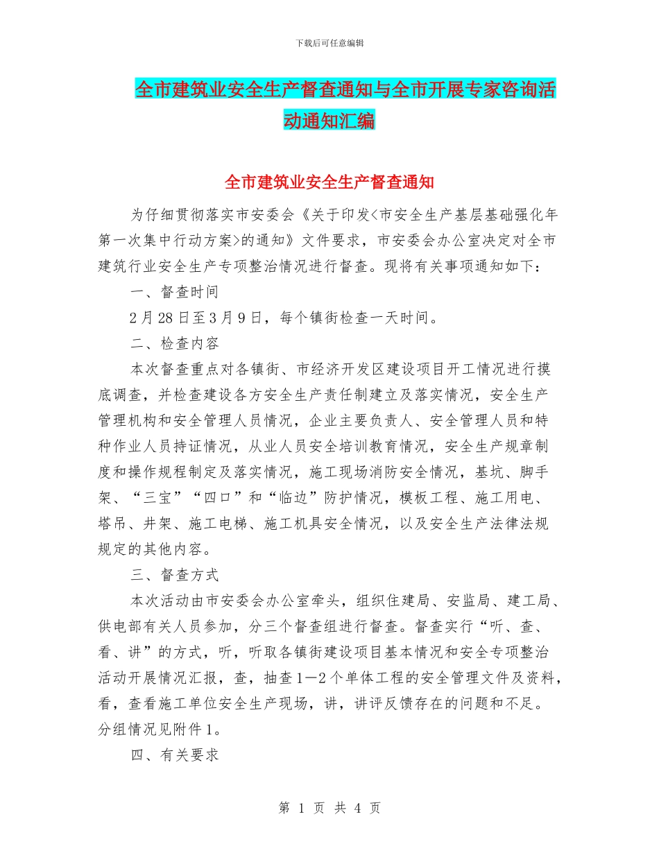全市建筑业安全生产督查通知与全市开展专家咨询活动通知汇编_第1页