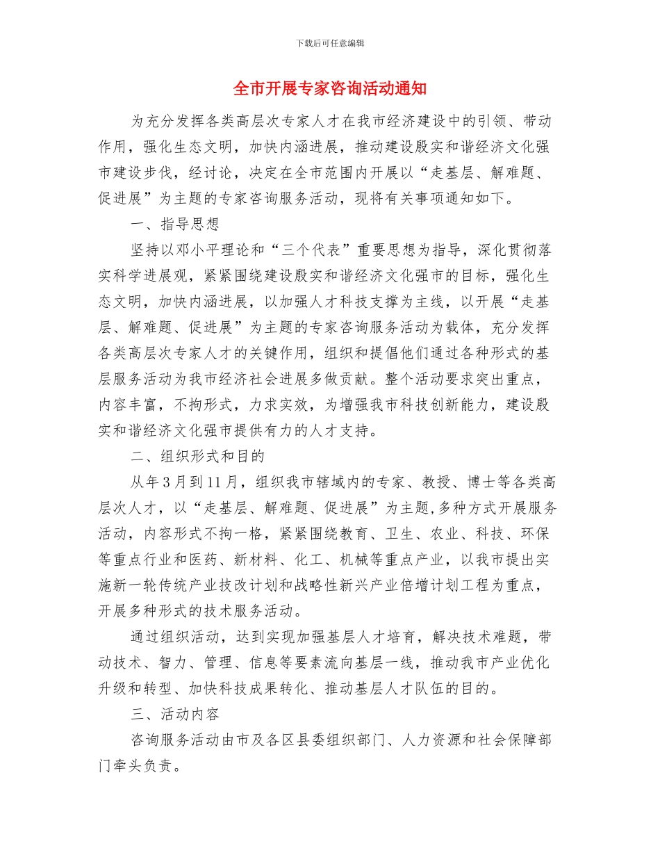 全市建筑业安全生产督查通知与全市开展专家咨询活动通知汇编_第3页