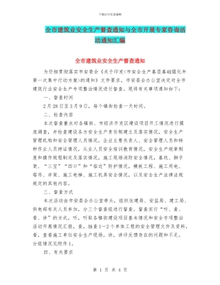 全市建筑业安全生产督查通知与全市开展专家咨询活动通知汇编