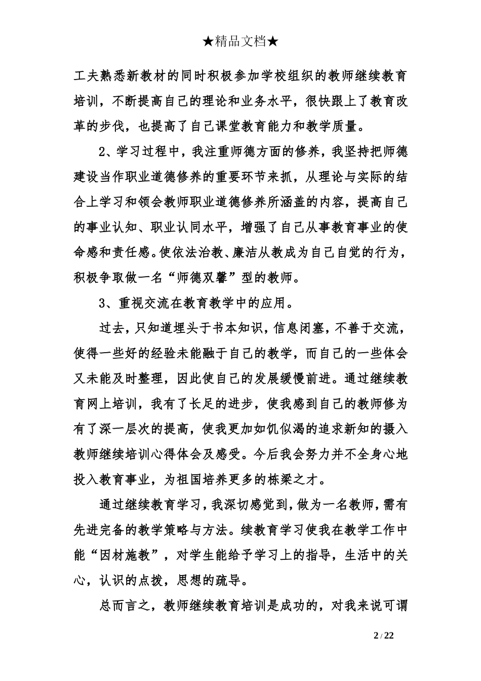 教师继续培训心得体会及感受_第2页