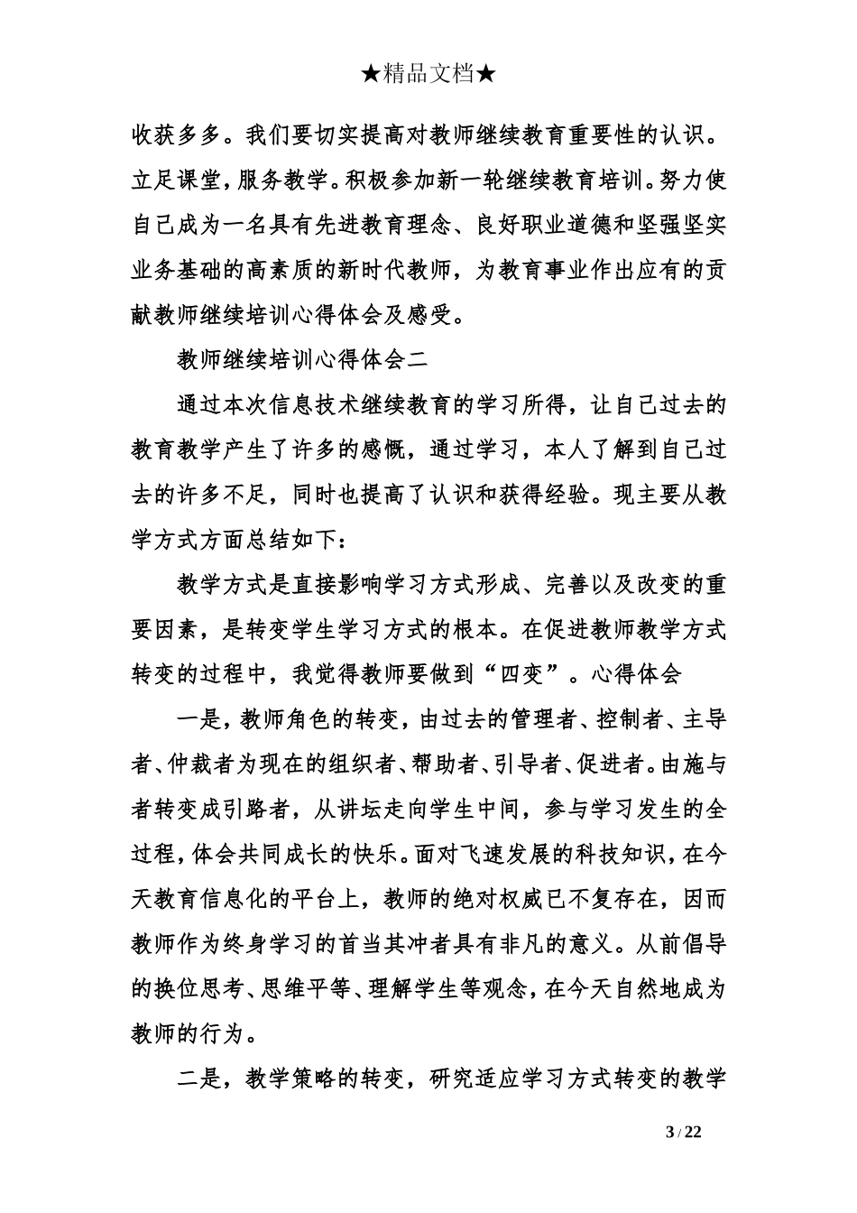 教师继续培训心得体会及感受_第3页