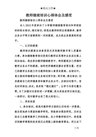 教师继续培训心得体会及感受