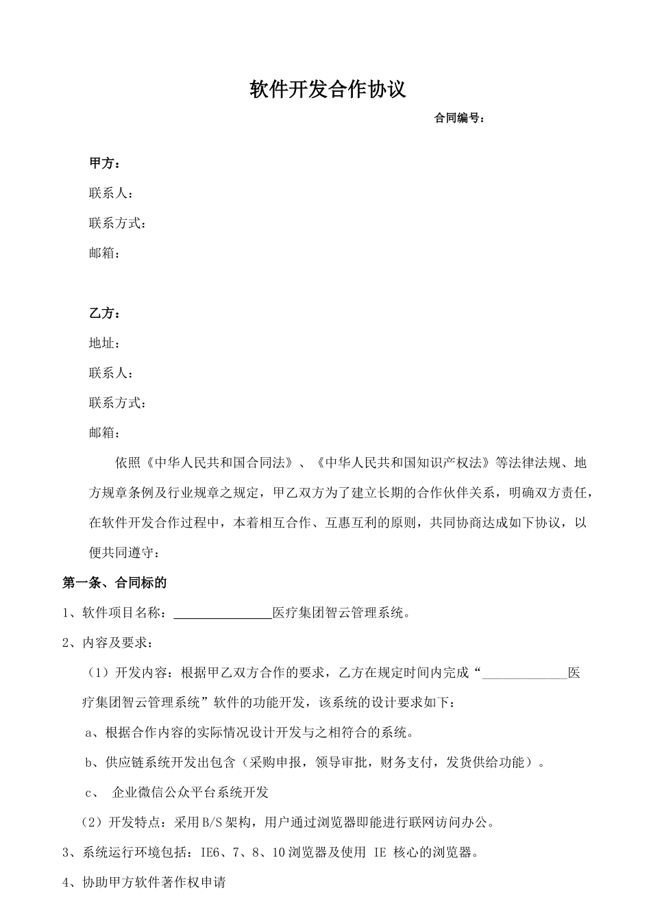 软件开发合作协议(20180310)_第2页