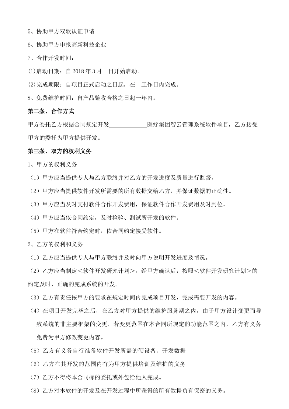 软件开发合作协议(20180310)_第3页