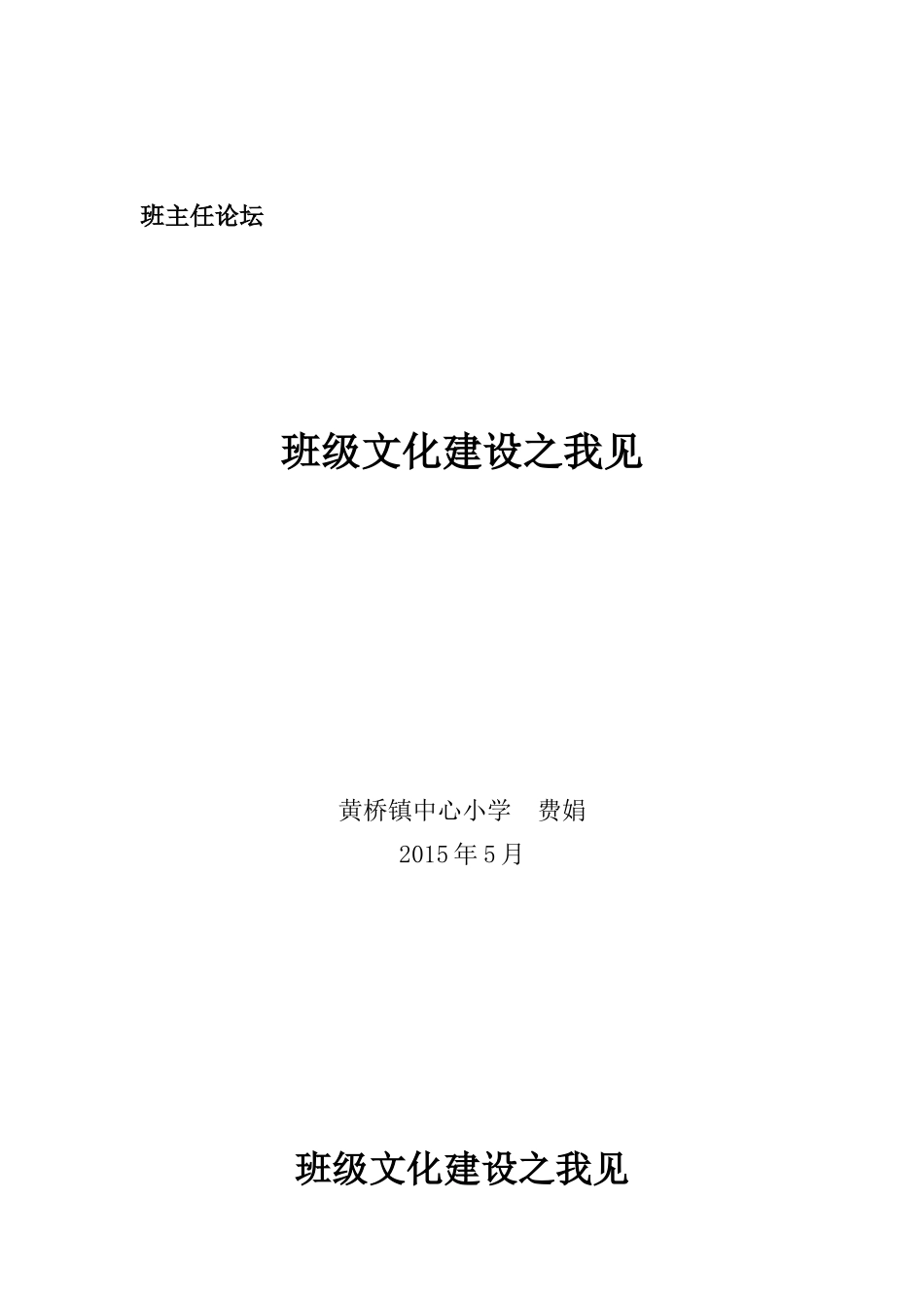 班级文化建设论文_第1页
