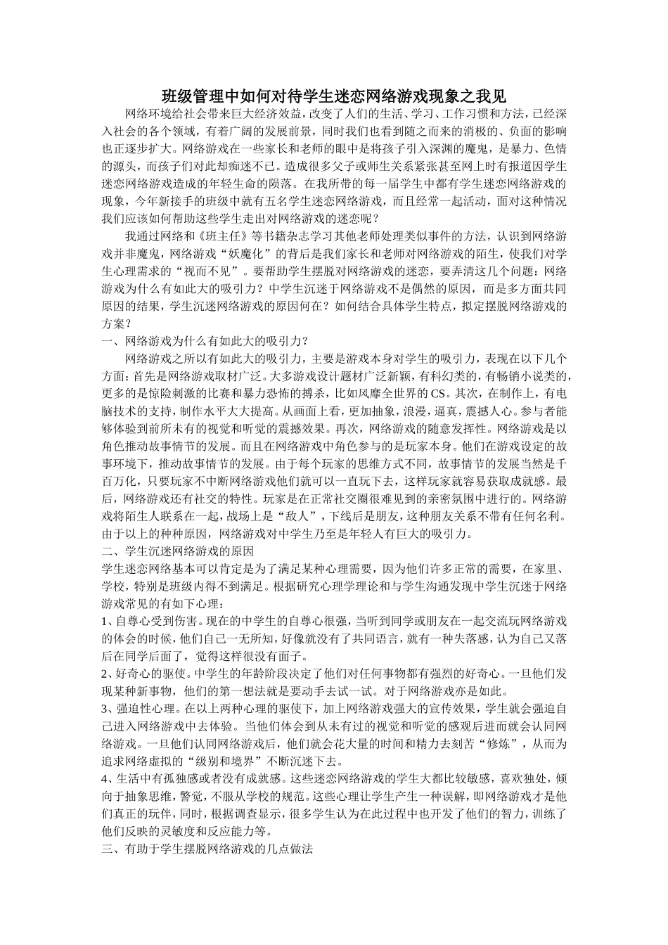 班级管理中如何对待学生迷恋网络游戏现象之我见_第1页